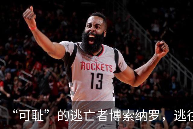 “可耻”的逃亡者博索纳罗，逃往美国的真相曝光！