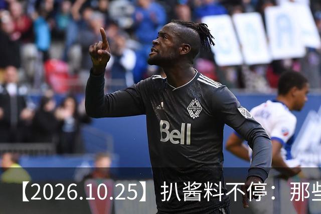 【2026.10.25】扒酱料不停：那些你不知道的八卦一二三