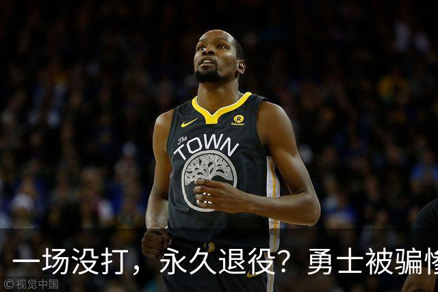 一场没打，永久退役？勇士被骗惨了！