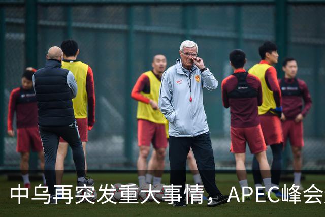 中乌再突发重大事情，APEC峰会还没正式开幕，停战最佳方案已出？