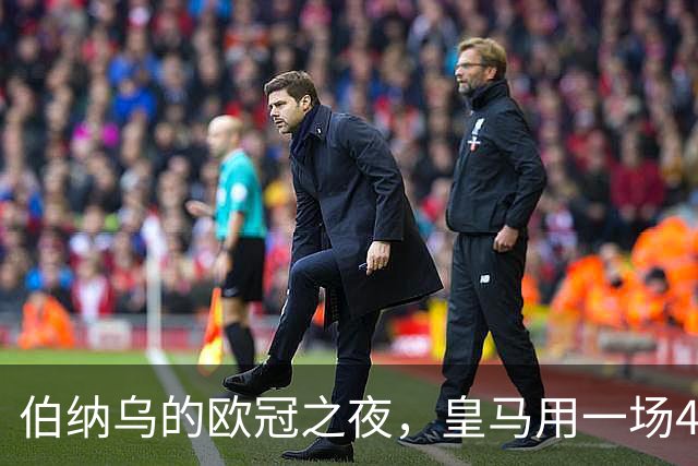 伯纳乌的欧冠之夜，皇马用一场4：1的碾压式胜利为三连胜收尾。