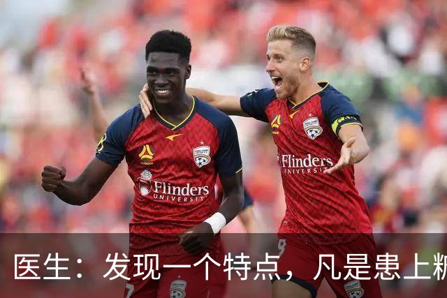 医生：发现一个特点，凡是患上糖尿病的患者，身体大多数有这4点
