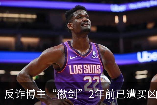 反诈博主“徽剑”2年前已遭买凶遇害，好友吴丹红痛忆：“我错怪了他”