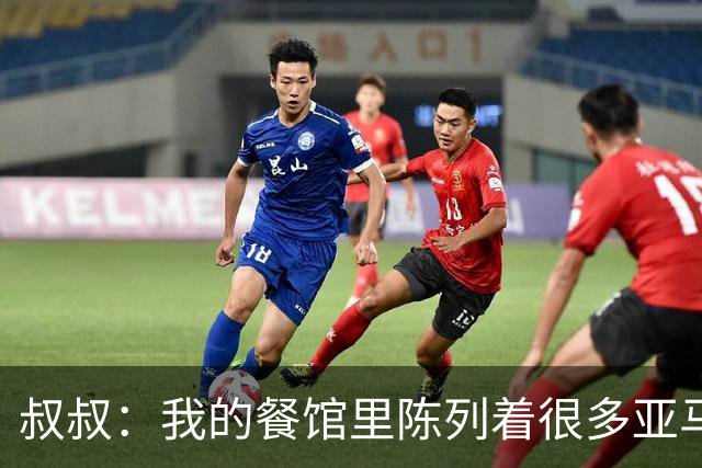 叔叔：我的餐馆里陈列着很多亚马尔的东西，他就像我儿子