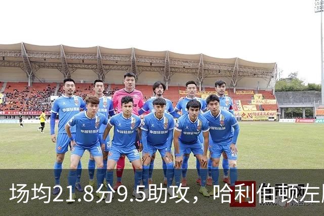 场均21.8分9.5助攻，哈利伯顿左腿筋拉伤至少缺阵两周