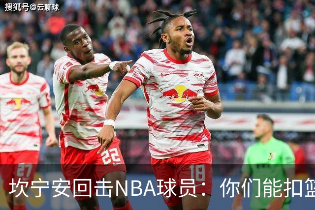 坎宁安回击NBA球员：你们能扣篮却老丢上篮？