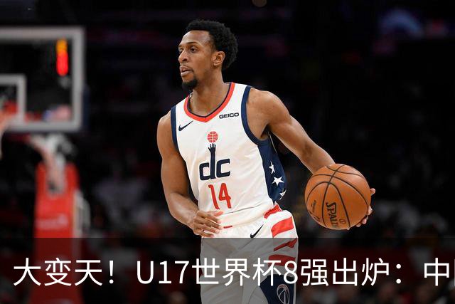 大变天！U17世界杯8强出炉：中国日本朝鲜均晋级，欧洲5队全出局