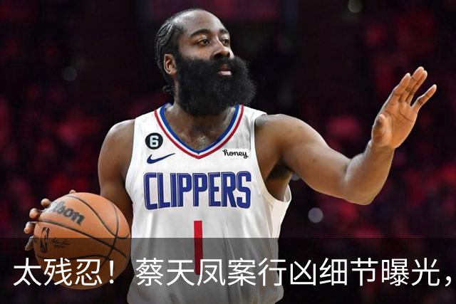 太残忍！蔡天凤案行凶细节曝光，尸体分装俩箱子，躯干和手没找到