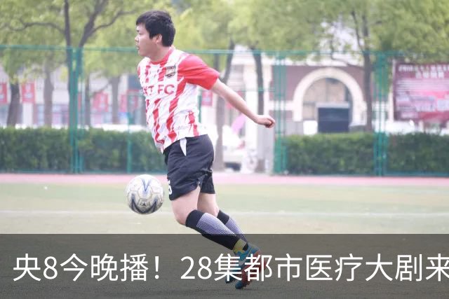 央8今晚播！28集都市医疗大剧来袭，看完预告我想说：这剧要爆！