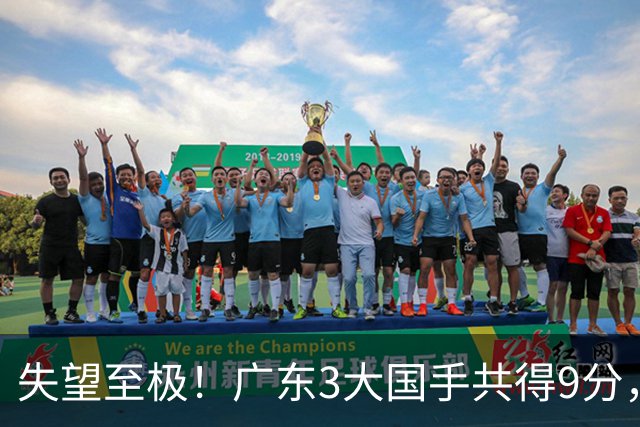 失望至极！广东3大国手共得9分，球迷：比业余还业余 2人+弗格送走