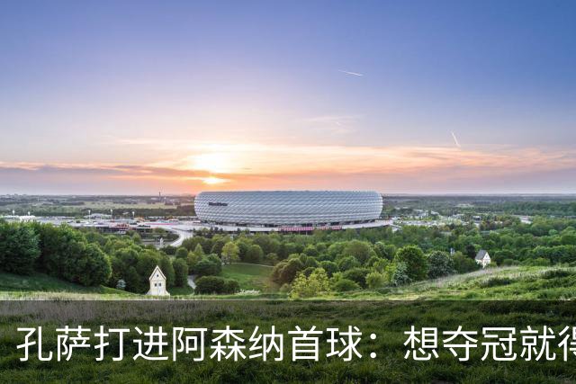 孔萨打进阿森纳首球：想夺冠就得一直赢