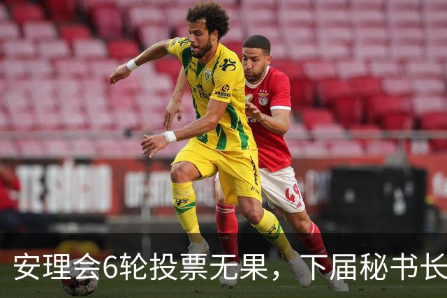 安理会6轮投票无果，下届秘书长按轮换属拉美，欧尔班是欧洲人
