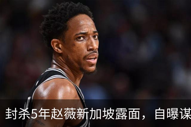 封杀5年赵薇新加坡露面，自曝谋生手段，网友：想不到她会干这个
