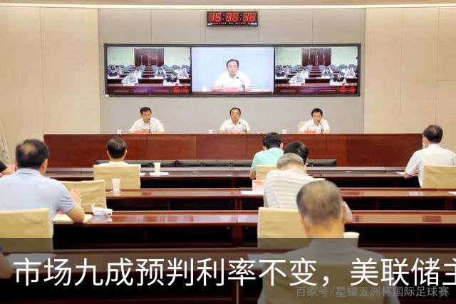市场九成预判利率不变，美联储主席沃什或突发加息打破所有人预期