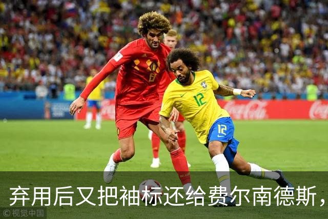 弃用后又把袖标还给费尔南德斯，卡里克：不需要任何人保证