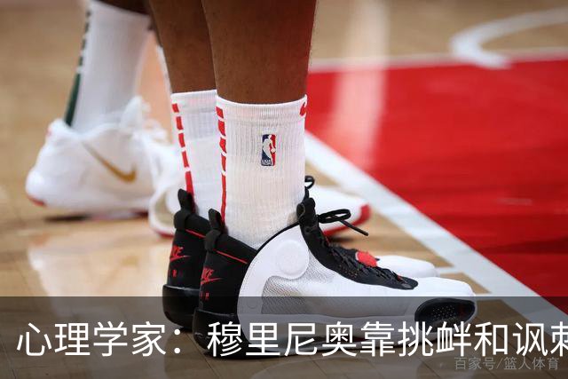 心理学家：穆里尼奥靠挑衅和讽刺保护自己