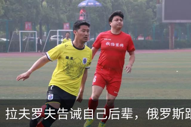拉夫罗夫告诫自己后辈，俄罗斯跟中国不一样，没有资格岁月静好