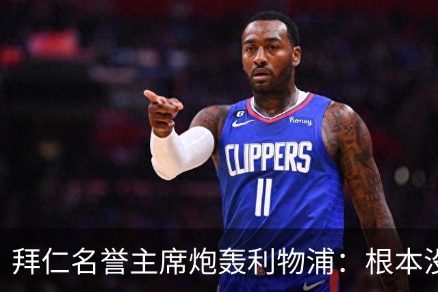 拜仁名誉主席炮轰利物浦：根本没用好维尔茨