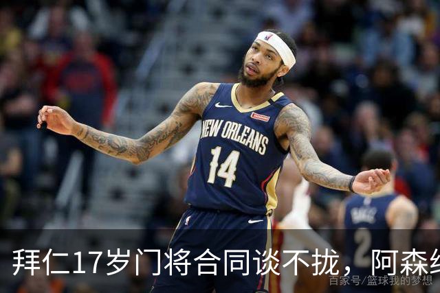 拜仁17岁门将合同谈不拢，阿森纳加入争夺还要防三队