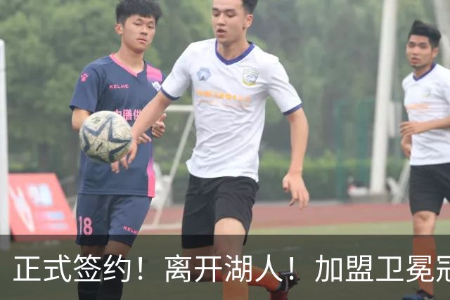 正式签约！离开湖人！加盟卫冕冠军