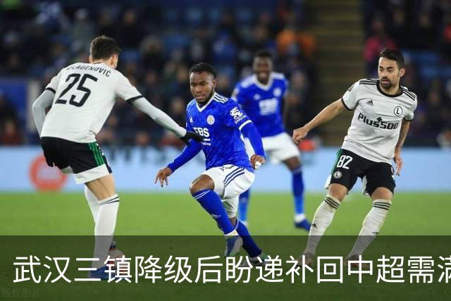 武汉三镇降级后盼递补回中超需满足三条件