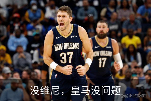没维尼，皇马没问题