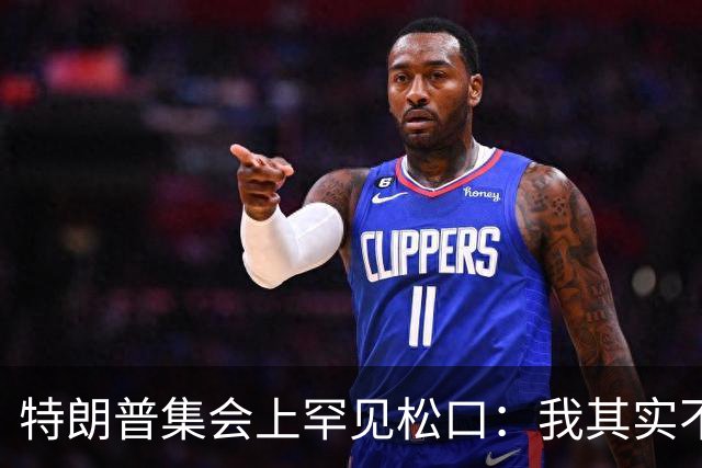 特朗普集会上罕见松口：我其实不太讨厌AOC