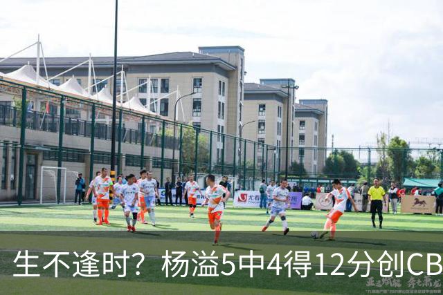 生不逢时？杨溢5中4得12分创CBA生涯得分新高 下半场突遭外教弃用