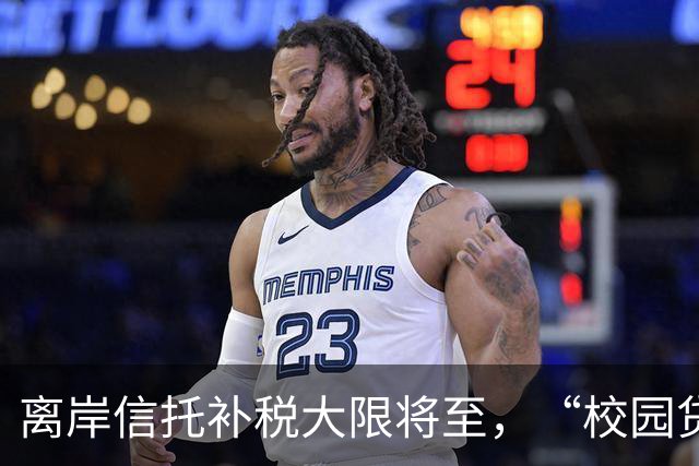 离岸信托补税大限将至，“校园贷鼻祖”刚被追税7.9亿元