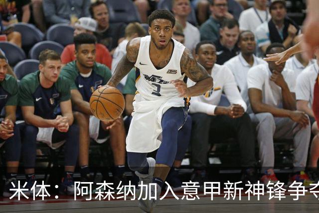 米体：阿森纳加入意甲新神锋争夺！阿尔特塔确认拉亚不会离队！