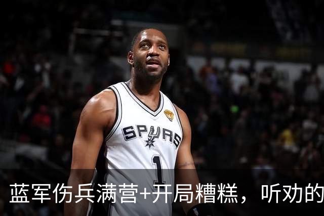蓝军伤兵满营+开局糟糕，听劝的阿隆索逢凶化吉