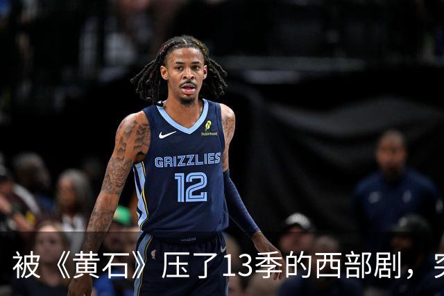 被《黄石》压了13季的西部剧，突然冲进亚马逊前25