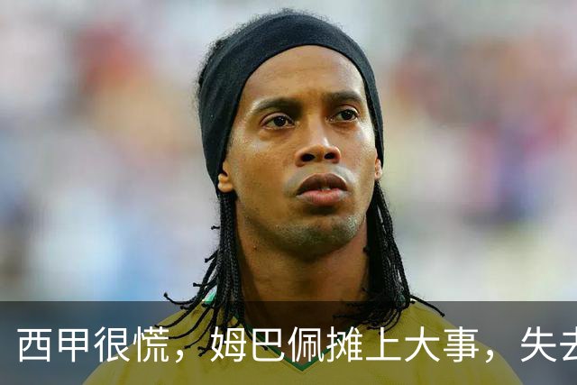 西甲很慌，姆巴佩摊上大事，失去的不止是中国市场，跨国资本也会敬而远之，天价年薪或也难保