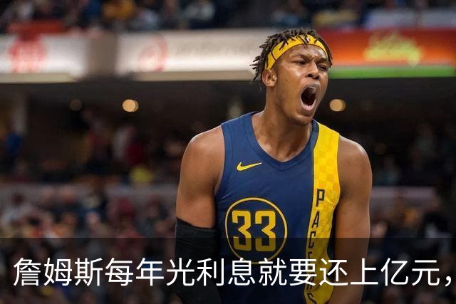 詹姆斯每年光利息就要还上亿元，身价14亿还要背巨贷！