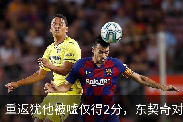 重返犹他被嘘仅得2分，东契奇对凯斯勒说“翻篇吧”