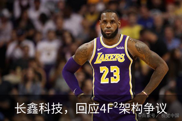 长鑫科技，回应4F²架构争议