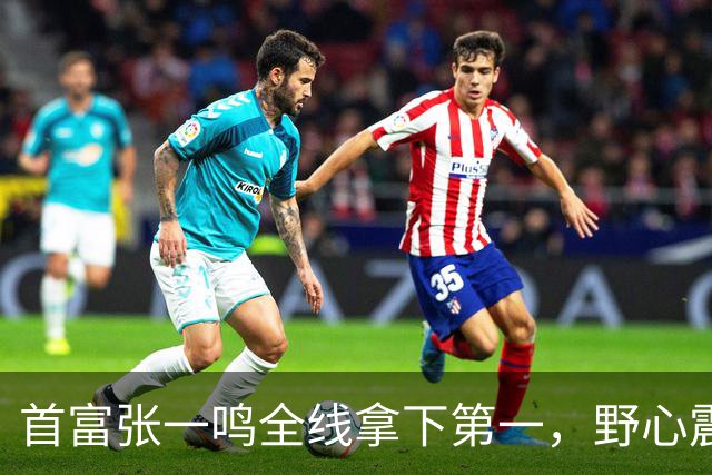 首富张一鸣全线拿下第一，野心震惊全球！