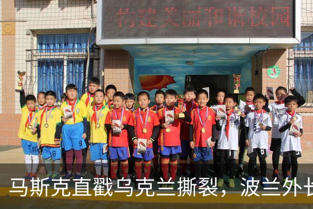 马斯克直戳乌克兰撕裂，波兰外长鸡贼回应
