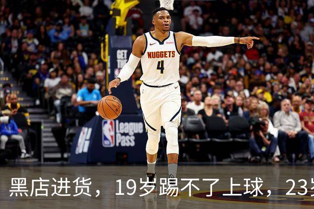 黑店进货，19岁踢不了上球，23岁成国脚，下一站去哪里？