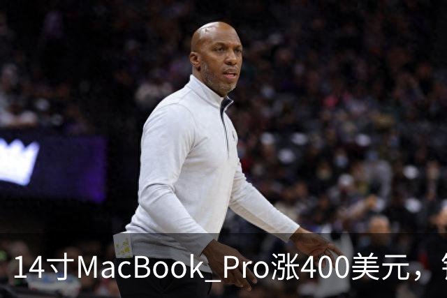 14寸MacBook Pro涨400美元，铰链也要换