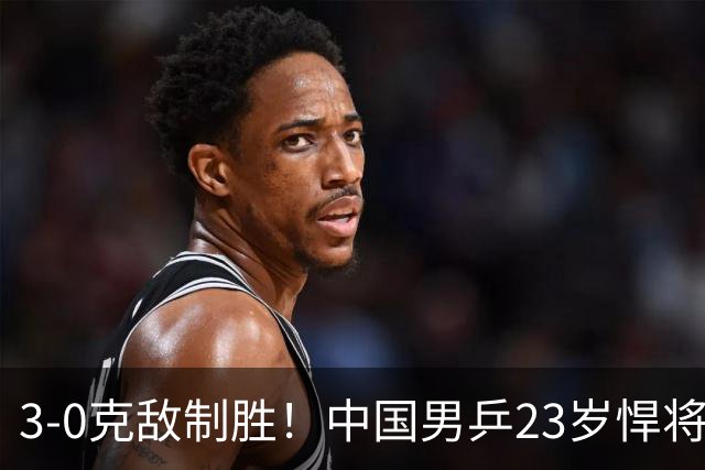3-0克敌制胜！中国男乒23岁悍将闪耀：亚锦赛夺冠后单打再赢外战